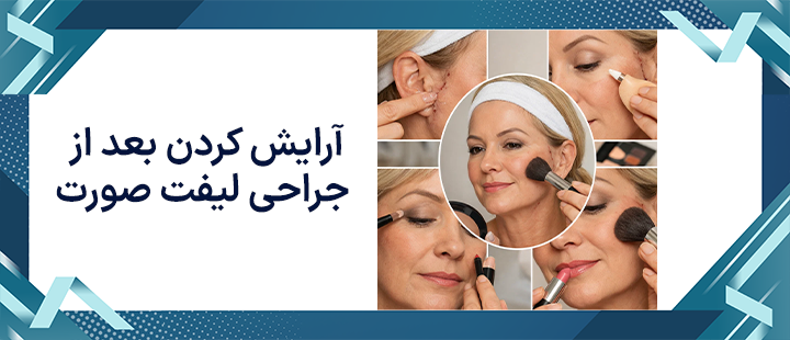 آرایش کردن بعد از جراحی لیفت صورت