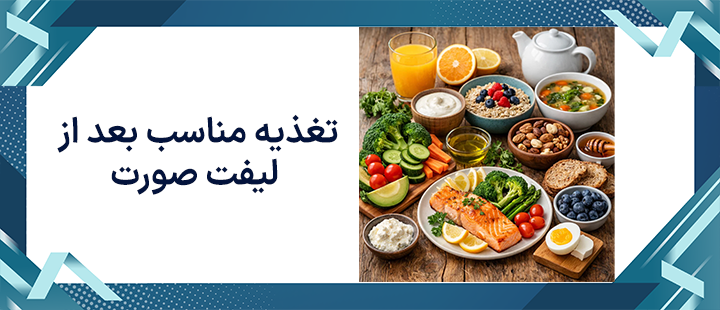 تغذیه مناسب بعد از جراحی لیفت صورت