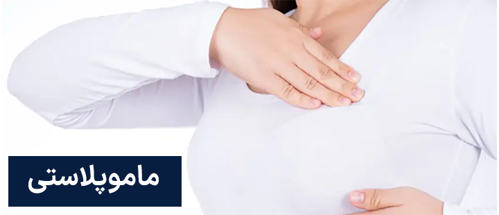 درباره ماموپلاستی