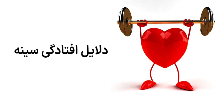 دلایل افتادگی سینه