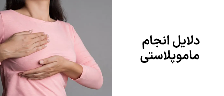 دلایل انجام ماموپلاستی