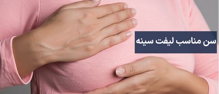 سن مناسب لیفت سینه