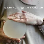 عمل لیفت و عمل پروتزسینه همزمان