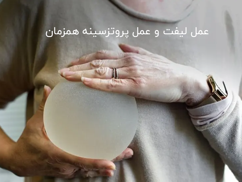 عمل لیفت و عمل پروتزسینه همزمان