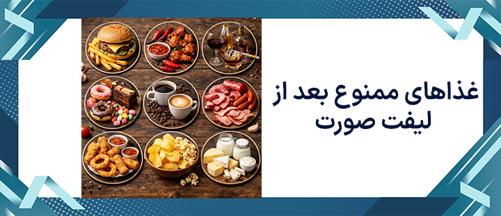 غذاهای ممنوع بعد از جراحی لیفت صورت