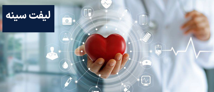 لیفت سینه چیست؟