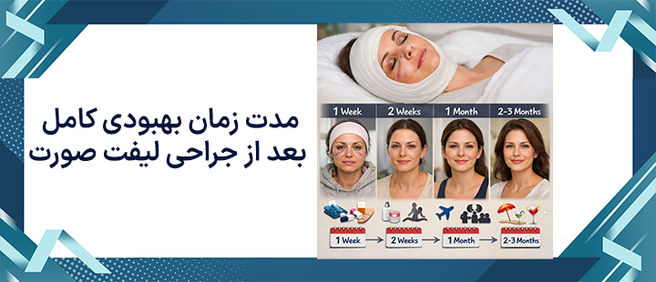 مدت زمان بهبودی کامل بعد از جراحی لیفت صورت