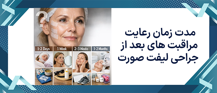 مدت زمان رعایت مراقبت های بعد از جراحی لیفت صورت