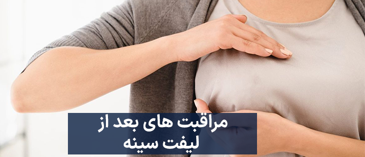 مراقبت های بعد از لیفت سینه