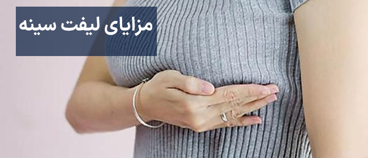 مزایای لیفت سینه
