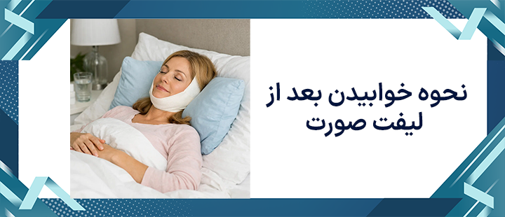 نحوه خوابیدن بعد از لیفت صورت