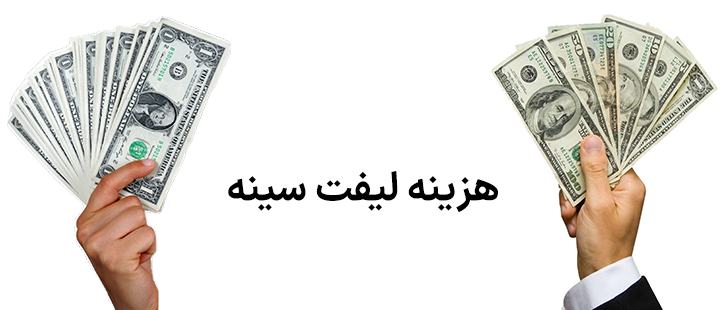 هزینه لیفت سینه