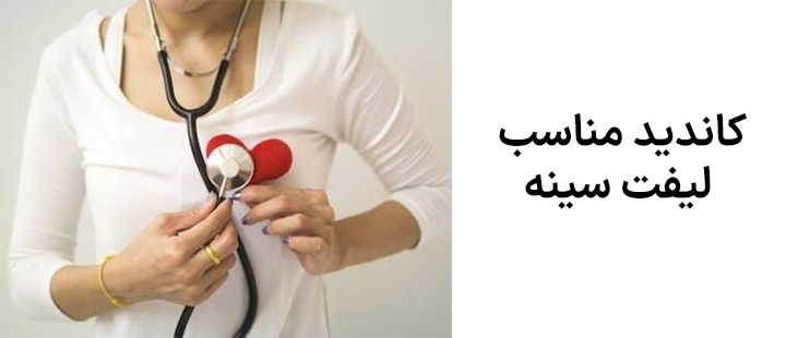 کاندید مناسب لیفت سینه