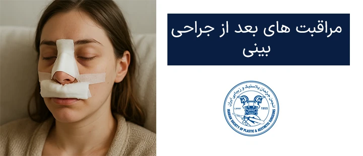 مراقبت‌های بعد از عمل بینی