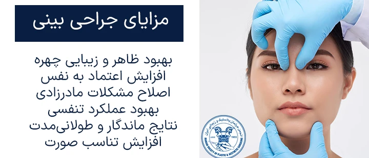مزایای جراحی بینی