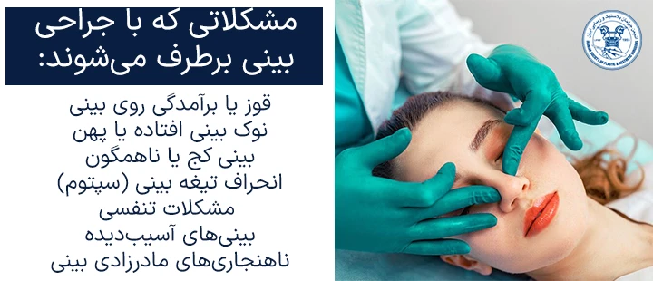 مشکلاتی که با جراحی بینی برطرف می‌شوند؟