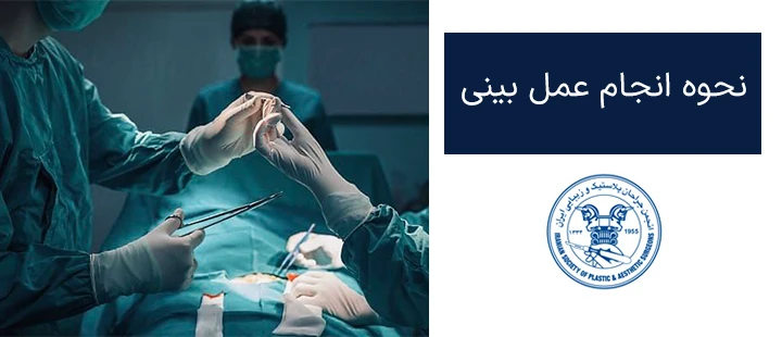 نحوه انجام عمل بینی