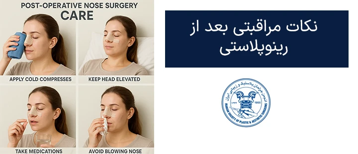 نکات مراقبتی بعد از رینوپلاستی