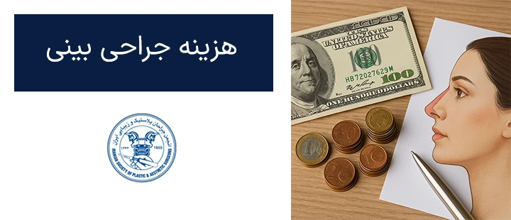 هزینه رینوپلاستی