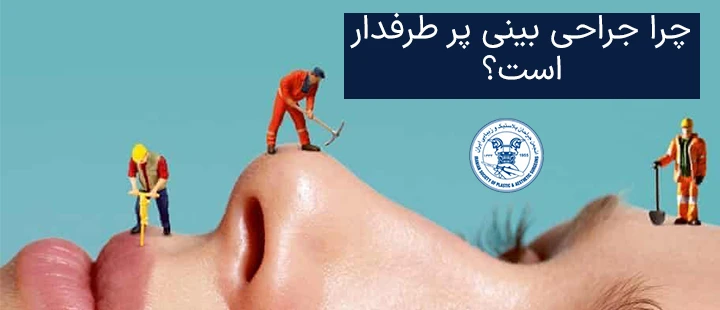 چرا جراحی بینی پرطرفدار است؟