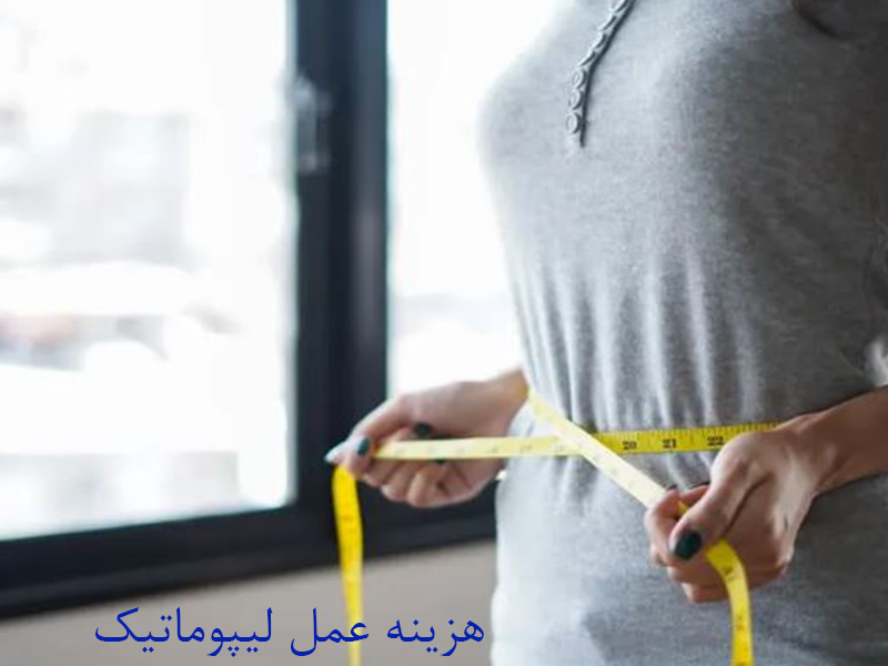 هزینه عمل لیپوماتیک