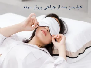 خوابیدن بعد از جراحی پروتز سینه