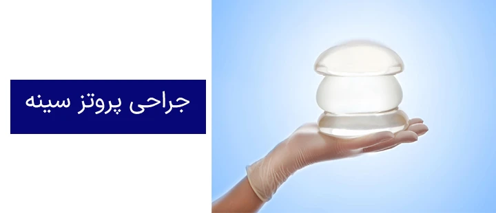 جراحی پروتز سینه