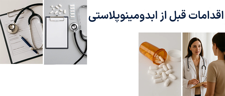 اقدامات قبل از ابدومینوپلاستی