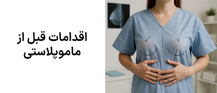 اقدامات قبل از ماموپلاستی
