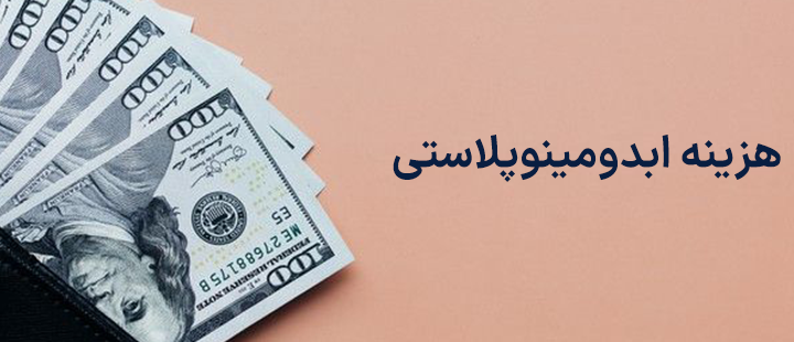 هزینه ابدومینوپلاستی