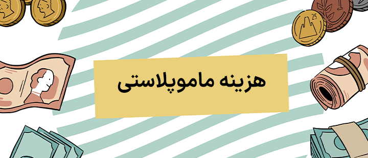 هزینه ماموپلاستی