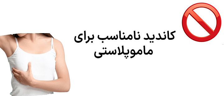 کاندید نامناسب برای ماموپلاستی