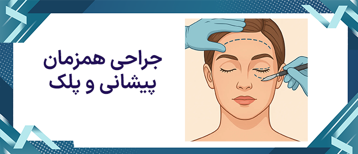 جراحی همزمان پیشانی و پلک 