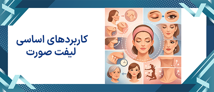 کاربردهای اساسی لیفت صورت