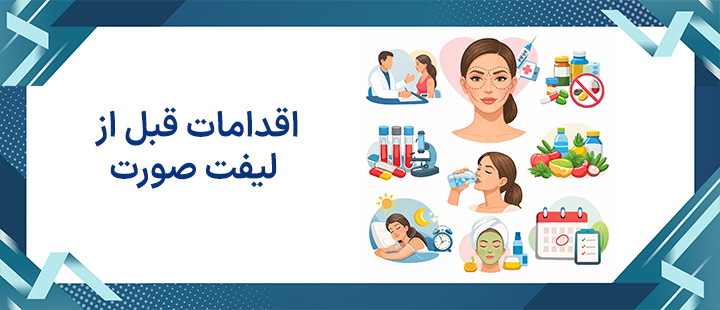 اقدامات قبل از لیفت صورت