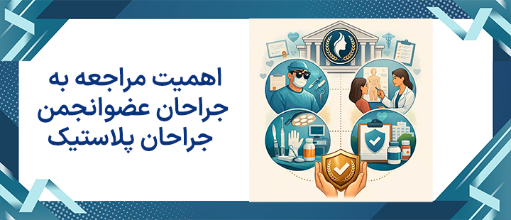اهمیت مراجعه به جراحان عضو انجمن جراحان پلاستیک