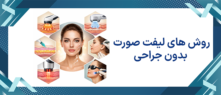 روش های لیفت صورت بدون جراحی