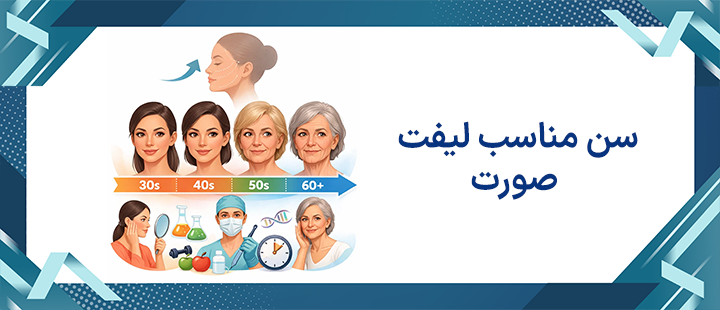 سن مناسب لیفت صورت