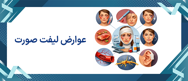عوارض لیفت صورت