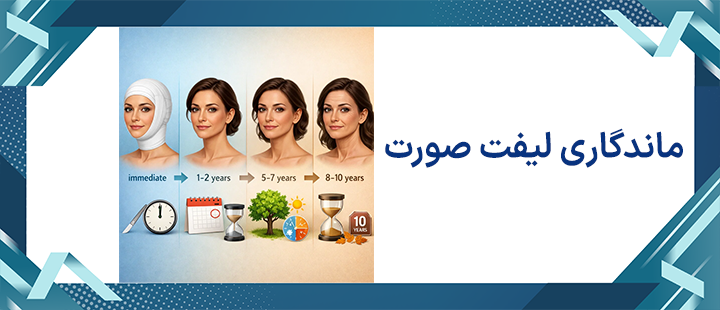 ماندگاری لیفت صورت