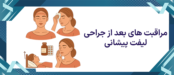 مراقبت های بعد از جراحی لیفت پیشانی