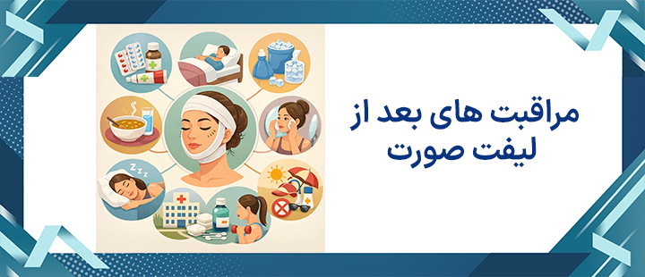 مراقبت های بعد از لیفت صورت