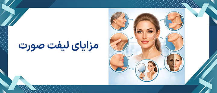 مزایای لیفت صورت