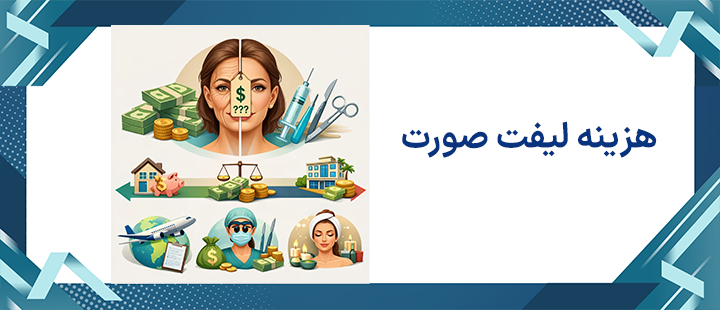 هزینه لیفت صورت