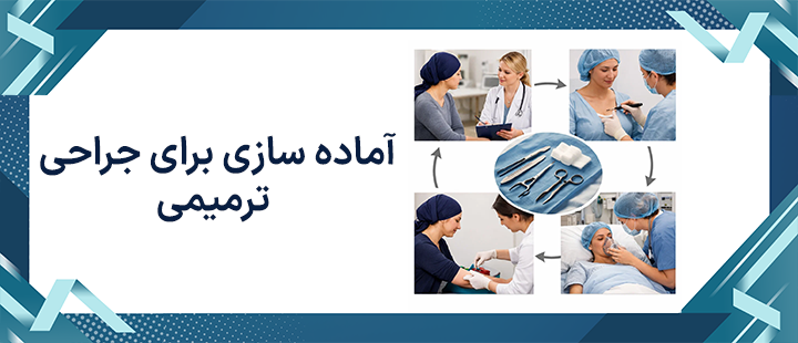آماده سازی برای جراحی ترمیمی