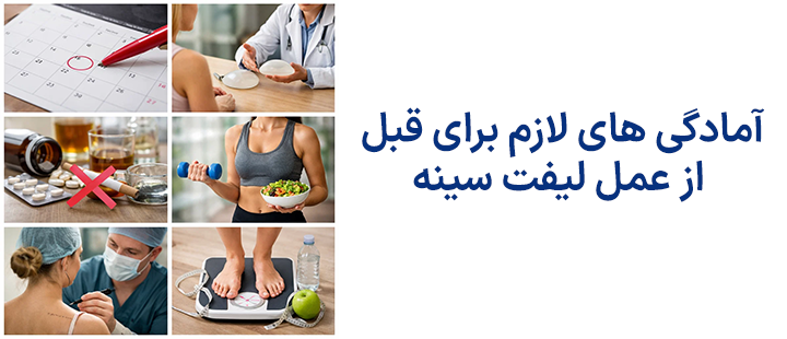 آمادگی های لازم برای قبل از عمل لیفت سینه