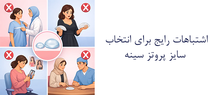 اشتباهات رایج برای انتخاب سایز پروتز سینه