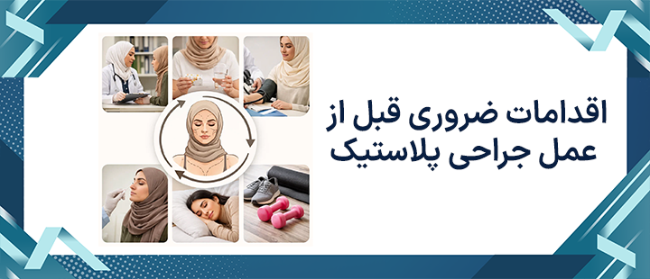 اقدامات ضروری قبل از عمل جراحی پلاستیک