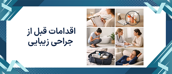 اقدامات قبل از جراحی زیبایی