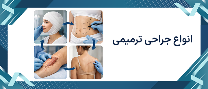 انواع جراحی ترمیمی
